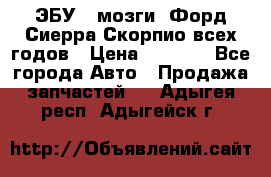 ЭБУ ( мозги) Форд Сиерра Скорпио всех годов › Цена ­ 2 000 - Все города Авто » Продажа запчастей   . Адыгея респ.,Адыгейск г.